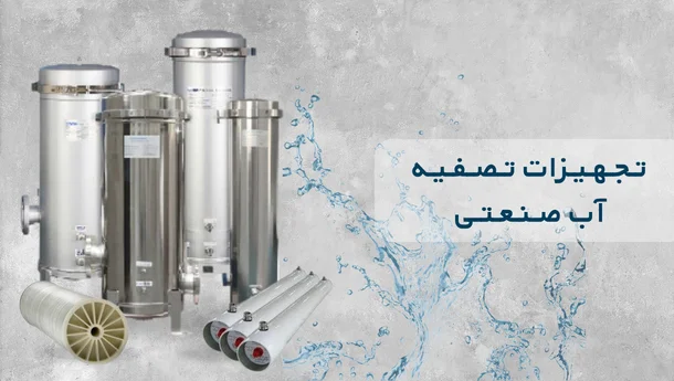 تجهیزات تصفیه آب صنعتی