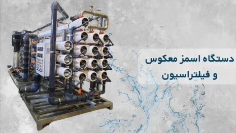 دستگاه اسمز معکوس پاکاب فراز مهر